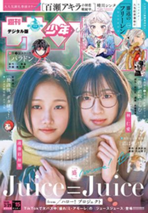 週刊少年サンデー2026年15号（2026年3月11日発売号）【デジタル版限定グラビア増量「Juice=Juice」】