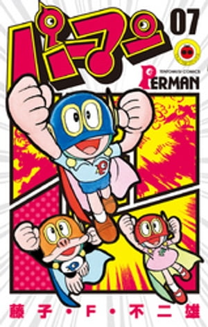 楽天市場】パーマン 全巻セット（全7巻） : 書泉オンライン楽天市場店