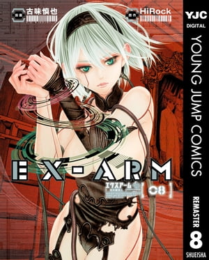 EX-ARM エクスアーム リマスター版 8【電子書籍】[ HiRock ]画像