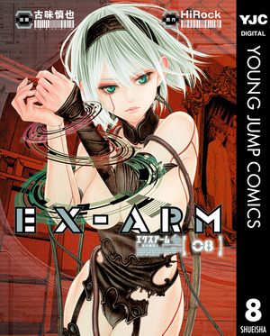 EX-ARM エクスアーム リマスター版 8【電子書籍】[ HiRock ]画像