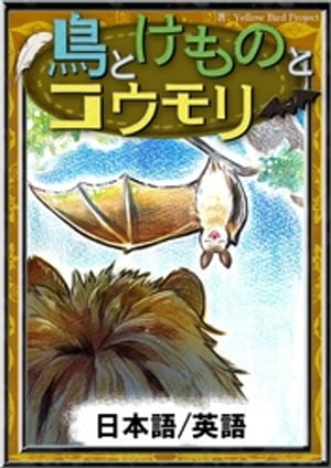 鳥とけものとコウモリ【日本語/英語版】