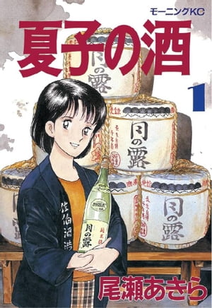 夏子の酒 1-12巻 全巻セット コミックセット 漫画 まとめ売り 尾瀬 あきら 楽天市場】【漫画】【中古】夏子の酒 <1〜12巻完結> 尾瀬