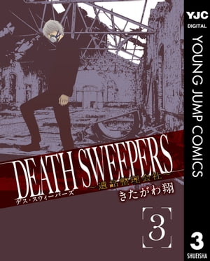 楽天kobo電子書籍ストア Death Sweepers 遺品整理会社 3 きたがわ翔 4972000020092