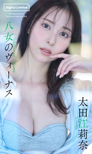 【デジタル限定】太田江莉奈写真集「八女のヴィーナス」