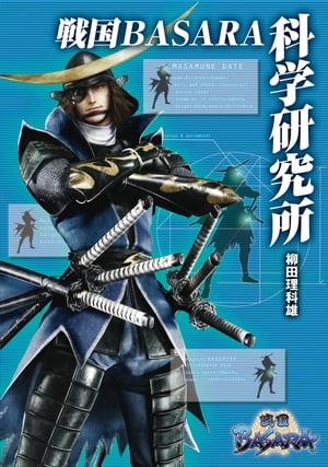 戦国BASARA科学研究所【電子書籍】[ 柳田　理科雄 ]画像