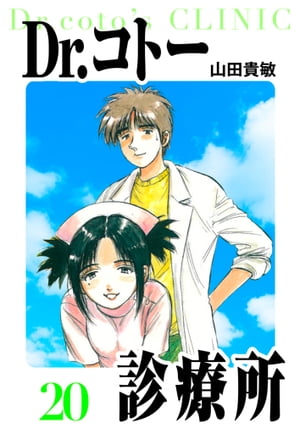 Dr.コトー診療所愛蔵版20