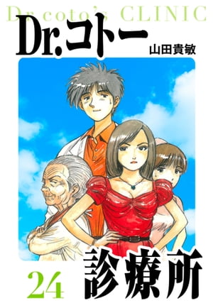 Dr.コトー診療所愛蔵版24