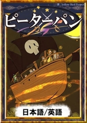 ピーターパン【日本語/英語版】