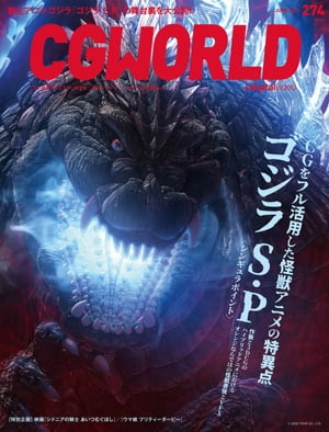 CGWORLD 2021年6月号 vol.274 (特集：ゴジラ S.P＜シンギュラポイント＞)【電子書籍】[ CGWORLD編集部 ]画像