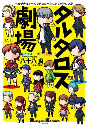 楽天Kobo電子書籍ストア: ペルソナ4＆ペルソナ3＆ペルソナ3ポータブル  