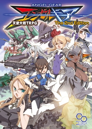 エンゼルギア天使大戦TRPGThe2ndEdition