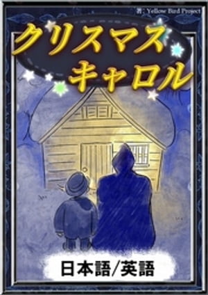 クリスマスキャロル【日本語/英語版】