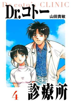 Dr.コトー診療所愛蔵版4