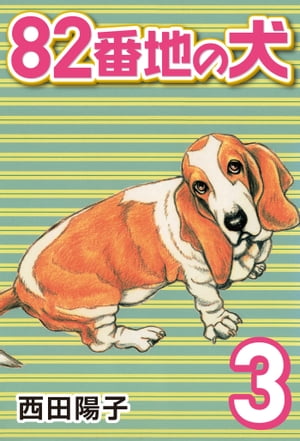 82番地の犬(3)