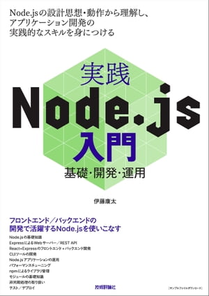 楽天Kobo電子書籍ストア: 実践Node.js入門ー基礎・開発・運用 - 伊藤康太 - 9784297129576