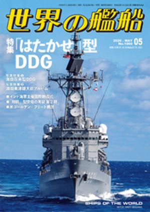 世界の艦船2026年5月号