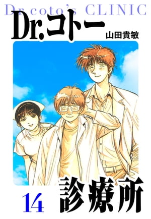 Dr.コトー診療所愛蔵版14