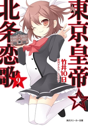 楽天kobo電子書籍ストア 東京皇帝 北条恋歌 ９ 竹井 １０日