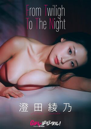 【デジタル限定】澄田綾乃写真集3 (Gテレデジタル!) cover