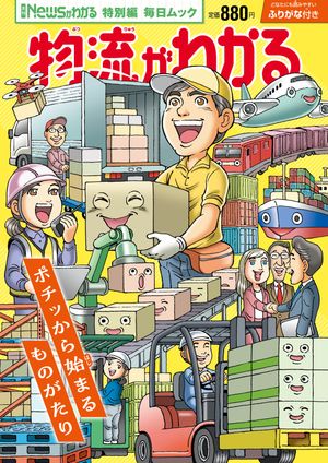 Newsがわかる特別編物流がわかる(毎日ムック)