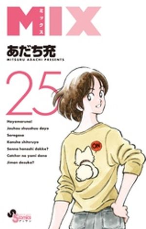 MIX（２５）
