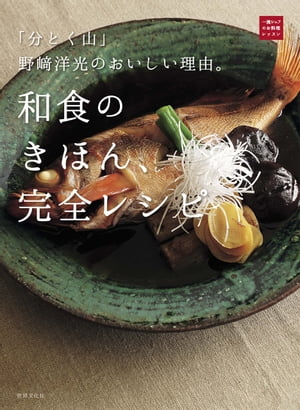 和食のきほん、完全レシピ　「分とく山」野崎洋光のおいしい理由。　（一流シェフのお料理レッスン）