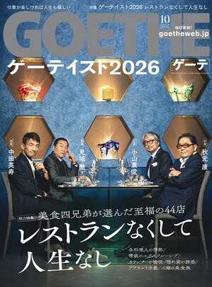 GOETHE[ゲーテ]2026年10月号