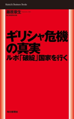 ギリシャ危機の真実