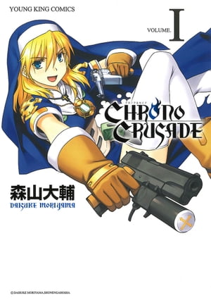 クロノクルセイド（新装版）（1）【電子書籍】[ 森山大輔 ]画像