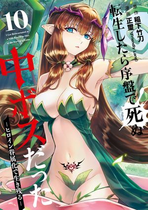 転生したら序盤で死ぬ中ボスだったーヒロイン眷属化で生き残るー10巻