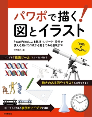 パワポで描く！図とイラスト〜PowerPointによる教材・レポート・資料で使える素材の作成から動きのある表現まで