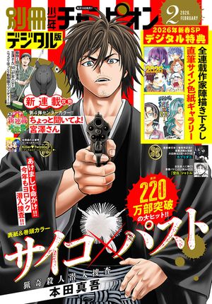 別冊少年チャンピオン 2026年2月号
