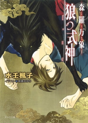 森羅万象狼の式神