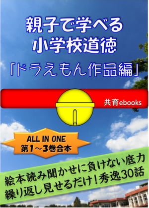 楽天kobo電子書籍ストア 親子で学べる小学校道徳 ドラえもん作品編 特別の教科道徳準拠版 絵本読み聞かせに負けない底力 ３０作品を一緒に見て会話するだけの道徳の時間 Terahide