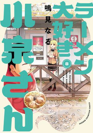 ラーメン大好き小泉さん【秋田書店版】　8【電子書籍】[ 鳴見なる ]画像