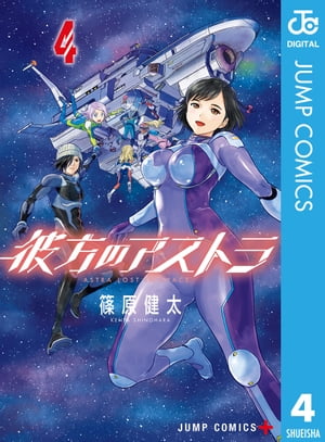 彼方のアストラ 4【電子書籍】[ 篠原健太 ]画像