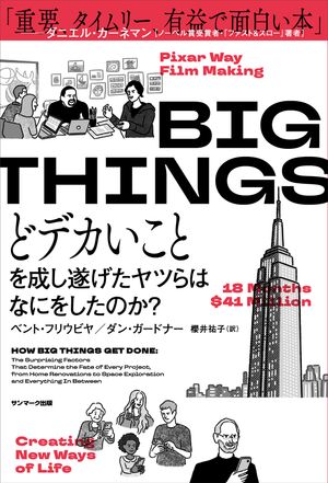 BIGTHINGSどデカいことを成し遂げたヤツらはなにをしたのか？