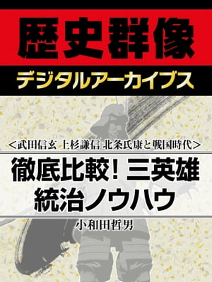 ＜武田信玄 上杉謙信 北条氏康と戦国時代＞徹底比較！三英雄統治ノウハウ　（歴史群像デジタルアーカイブス）