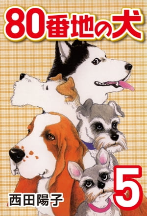 80番地の犬(5)