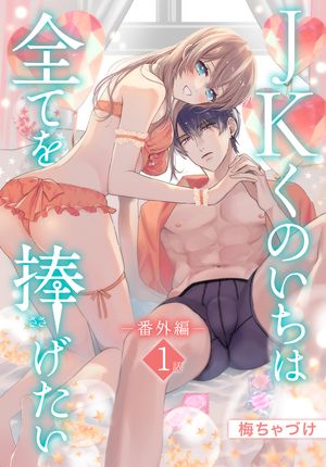 JKくのいちは全てを捧げたい[ばら売り]番外編第1話