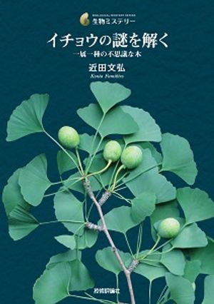 イチョウの謎を解く─一属一種の不思議な木