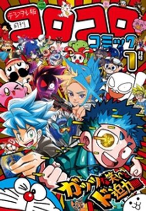 月刊コロコロコミック2000年1月号 レビュー