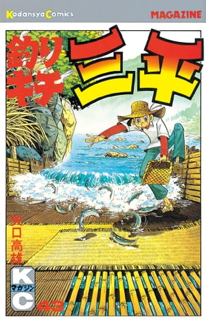 釣りキチ三平(43) 表紙