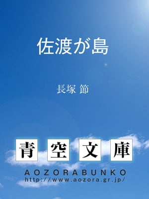 楽天Kobo電子書籍ストア: 佐渡が島 - 長塚 節 - 4810000004520