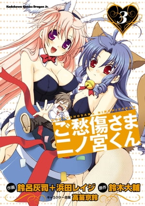 ご愁傷さま二ノ宮くん[コミック](3)【電子書籍】[ 鈴呂　灰司 ]画像