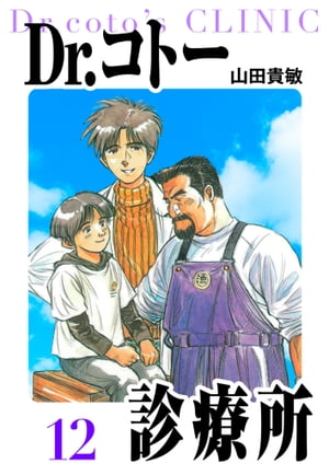 Dr.コトー診療所愛蔵版12