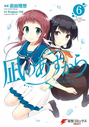 凪のあすから(6)【電子書籍】[ 前田　理想 ]画像