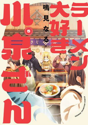 ラーメン大好き小泉さん【秋田書店版】　5【電子書籍】[ 鳴見なる ]画像