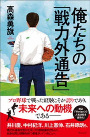 俺たちの「戦力外通告」