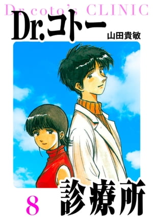 Dr.コトー診療所愛蔵版8